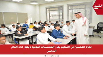 نظام الفصلين في التعليم يعزز المكتسبات النوعية ويطور أداء العام الدراسي